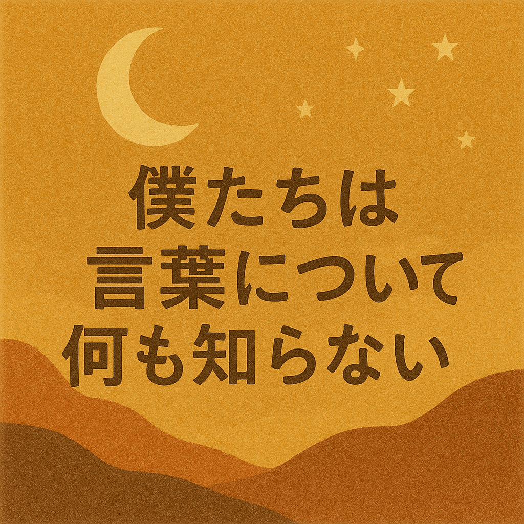僕たちは言葉について何も知らない｜言語と思考の深い関係