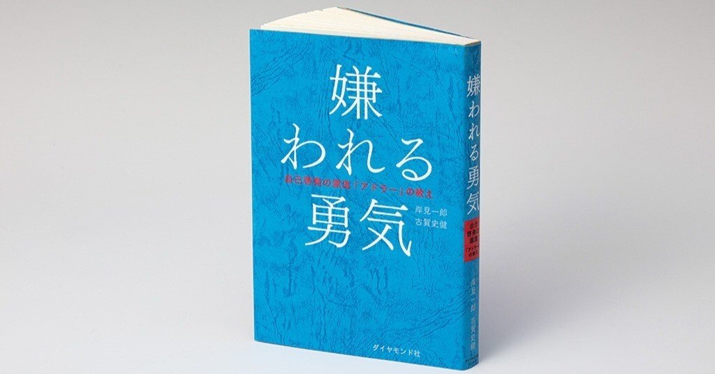 嫌われる勇気｜アドラー心理学が人生を変えた理由