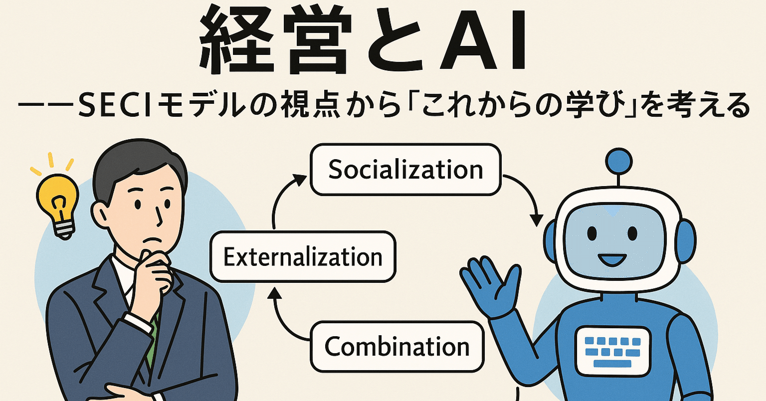 経営学とAI｜これからの学びと働き方の新しい形